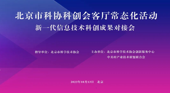 中遥天工参加北京市科协科创会客厅常态化活动——新一代信息技术科创成果对接会(图1)